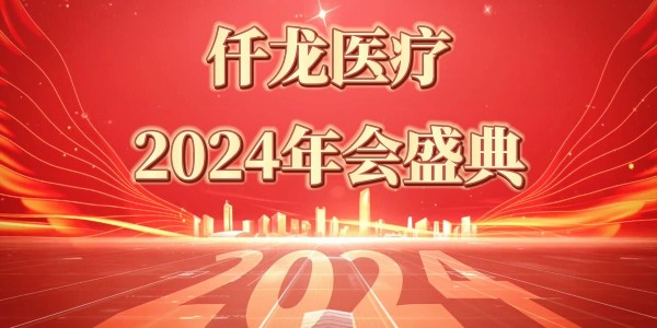 2024仟龍醫(yī)療年會盛典—感恩同行，共享榮光