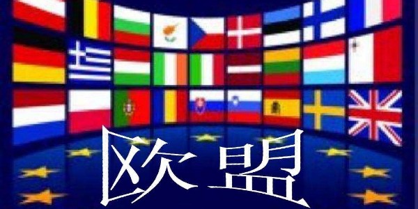 醫(yī)用紗布廠家了解到歐盟國家期待修復(fù)中歐項(xiàng)目投資協(xié)定