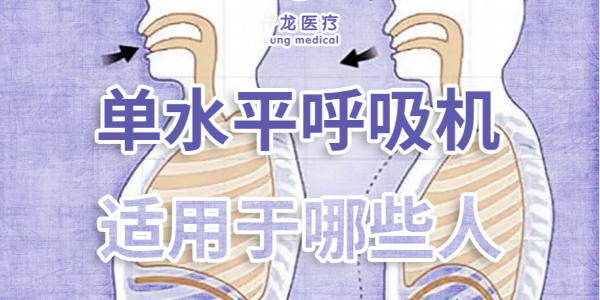 家庭護(hù)理必備：?jiǎn)嗡?vs 雙水平呼吸機(jī)，到底該選哪個(gè)？??