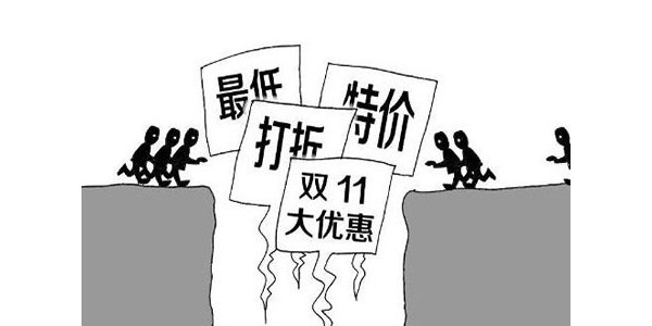別癡迷雙十一低價(jià)