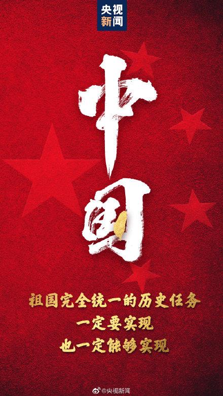 祖國完全統(tǒng)一的任務(wù)一定要實現(xiàn)
