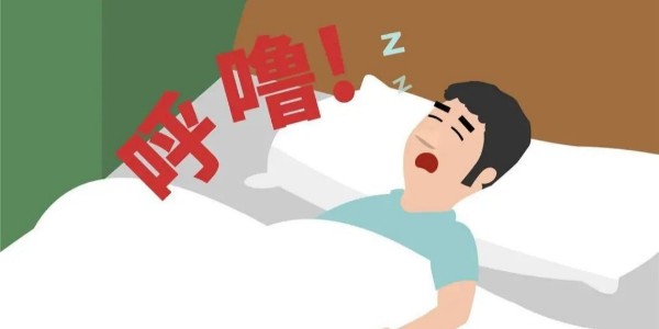 打鼾就是睡得香？