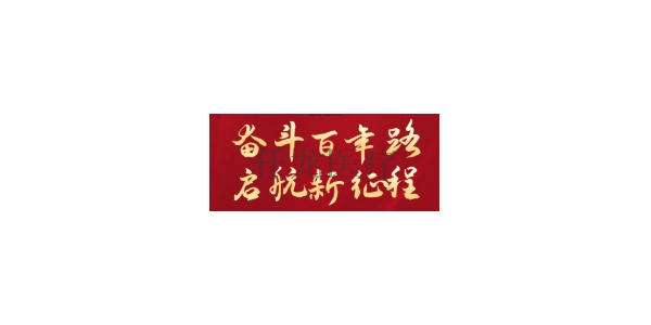 熱烈祝賀中國共產(chǎn)黨建黨100周年??！