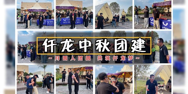 月圓人團(tuán)圓，共筑仟龍夢(mèng) - 仟龍醫(yī)療2024中秋團(tuán)建回顧