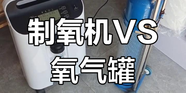 家用制氧機(jī) vs 氧氣瓶，哪個更適合家庭？
