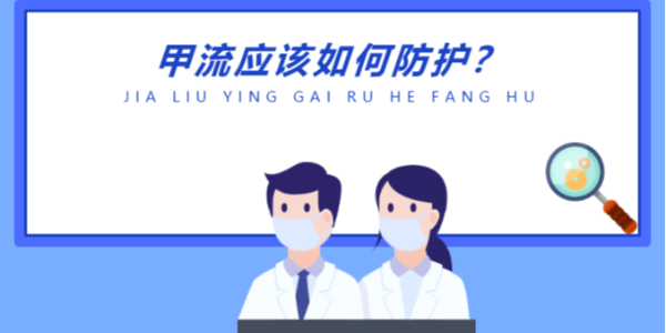 甲流應(yīng)該如何防護(hù)