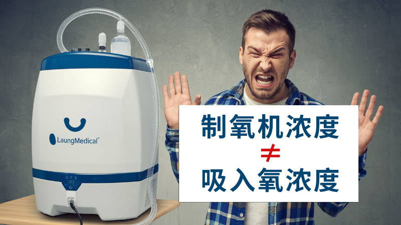 主圖：制氧機(jī)氧濃度≠吸入氧濃度