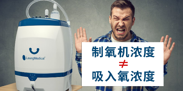 你是否誤解了制氧機(jī)？制氧機(jī)濃度≠吸入氧濃度