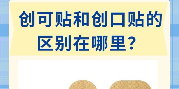 “創(chuàng)口貼”和“創(chuàng)可貼”不是一個(gè)東西！別再混著用了！