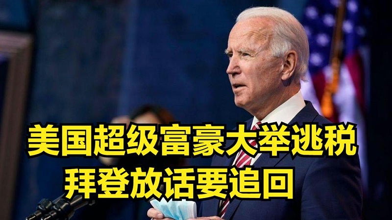 美國富人群體逃稅比較嚴重