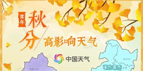 秋分時節(jié)涼意漸濃 科學(xué)注重“秋凍”